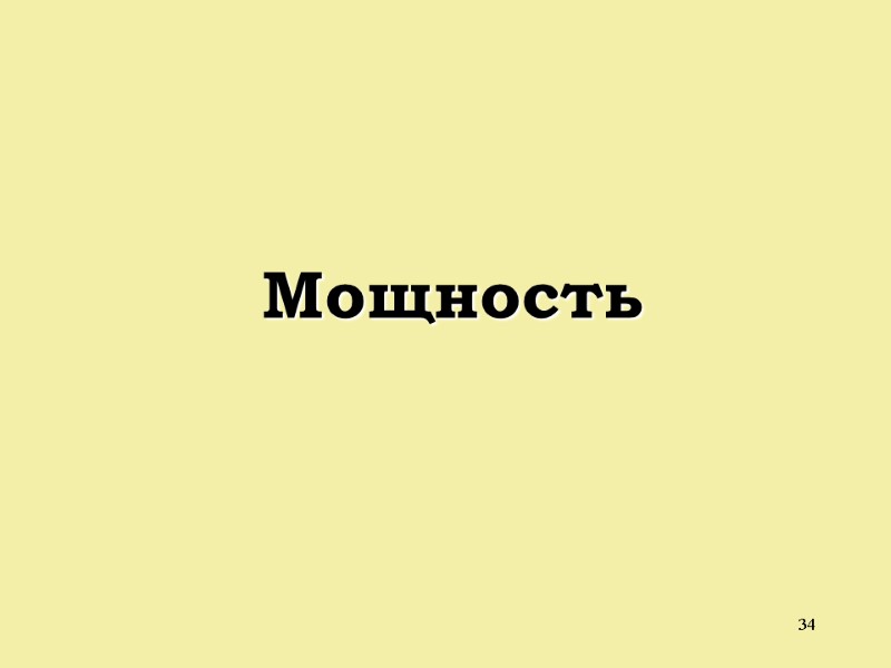 34  Мощность